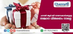 Read more about the article ചാനല്‍ ആര്‍.ബി ക്വിസ് പരിപാടി; വിജയികള്‍ക്കുള്ള സമ്മാന വിതരണം നാളെ