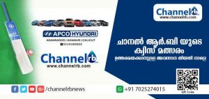Read more about the article ചാനല്‍ ആര്‍.ബി വായനക്കാര്‍ക്കുള്ള സമ്മാനപദ്ധതി; ഈ ആഴ്ചയുള്ള ചോദ്യത്തിന് ഉത്തരമയക്കാനുള്ള അവസാന തിയതി ഞായറാഴ്ച