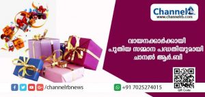 Read more about the article വായനക്കാരുടെ നിര്‍ദേശവും ഉപദേശവും അകമൊഴിഞ്ഞ സ്‌നേഹവുമാണ് ചാനല്‍ ആര്‍.ബിക്ക് കരുത്ത് പകരുന്നത്; നിരന്തരമായുള്ള നിങ്ങളുടെ അഭ്യര്‍ത്ഥന ഞങ്ങള്‍ ഉള്‍കൊള്ളുന്നു; ക്വിസ് പരിപാടിയില്‍ മാറ്റംവരുത്തി ചാനല്‍ ആര്‍.ബി