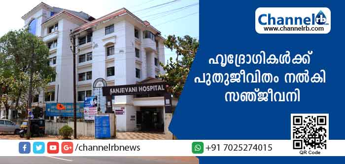 Read more about the article ‘ഹൃദയാഘാതം; ഓരോ നിമിഷവും അമൂല്യമാണ്.’ ഹൃദ്രോഗികള്‍ക്ക് പുതുജീവിതം നല്‍കി കാഞ്ഞങ്ങാട്ടെ സഞ്ജീവനി ഹൃദയാലയം