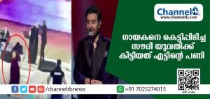 Read more about the article സംഗീത പരിപാടിക്കിടയില്‍ വേദിയിലേക്ക് കയറി ഗായകനെ കെട്ടിപ്പിടിച്ചു; സൗദി യുവതിക്ക് പിന്നീട് കിട്ടിയത് എട്ടിൻ്റെ പണി