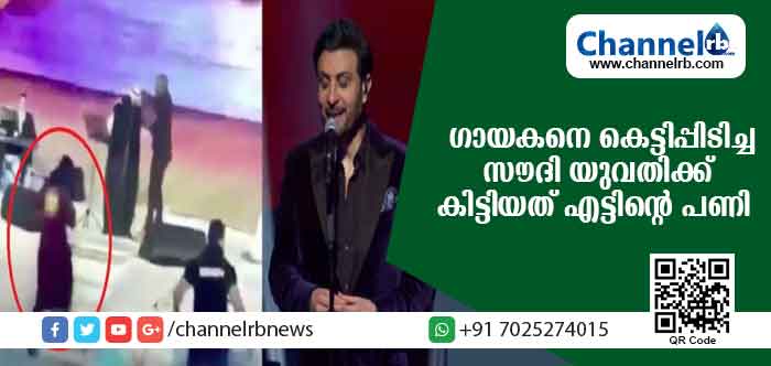 You are currently viewing സംഗീത പരിപാടിക്കിടയില്‍ വേദിയിലേക്ക് കയറി ഗായകനെ കെട്ടിപ്പിടിച്ചു; സൗദി യുവതിക്ക് പിന്നീട് കിട്ടിയത് എട്ടിൻ്റെ പണി