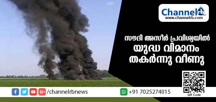 You are currently viewing സൗദി അസീര്‍ പ്രവിശ്യയില്‍ യുദ്ധ വിമാനം തകര്‍ന്നു വീണു