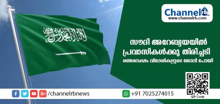 You are currently viewing പ്രവാസികള്‍ക്കു തിരിച്ചടി; സൗദി അറേബ്യയയില്‍ രണ്ടരലക്ഷം വിദേശികളുടെ ജോലി പോയി
