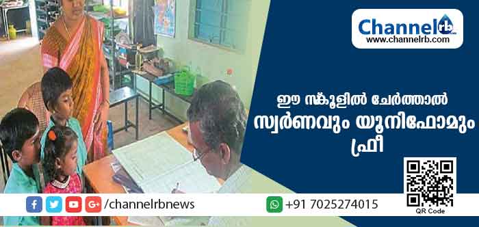 You are currently viewing ഈ സ്‌കൂളില്‍ നിങ്ങളുടെ കുട്ടികളെ  ചേര്‍ക്കുന്നുവോ? എങ്കില്‍ നിങ്ങളുടെ കുട്ടിക്ക് സൗജന്യമായി ലഭിക്കുന്നത് 5000 രൂപയുടെ സ്വര്‍ണനാണയവും രണ്ട് ജോഡി യൂണിഫോമും