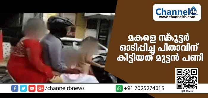 You are currently viewing അഞ്ചുവയസുകാരിയെ കൊണ്ട് സ്‌കൂട്ടര്‍ ഓടിപ്പിച്ച പിതാവിന് മോട്ടോര്‍ വാഹന വകുപ്പ് നല്‍കിയത് മുട്ടന്‍ പണി