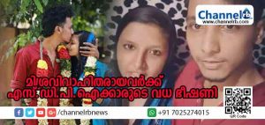 Read more about the article മിശ്രവിവാഹിതരായ യുവദമ്പതികള്‍ക്ക് എസ്.ഡി.പി.ഐക്കാരുടെ വധ ഭീഷണി; ഫേസ്ബുക്കില്‍ സഹായം അഭ്യര്‍ത്ഥിച്ച് വീഡിയോ; വൈറലായതോടെ പോലീസ് ഇടപെട്ടു
