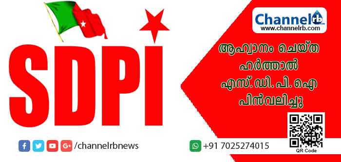 You are currently viewing ആഹ്വാനം ചെയ്‌ത ഹർത്താൽ എസ്.ഡി.പി.ഐ പിൻവലിച്ചു