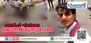 Read more about the article രക്ഷിക്കണേ എന്നവര്‍ മരണത്തോട് മല്ലിട്ട് കരഞ്ഞു പറഞ്ഞിട്ടും അവര്‍ കേട്ടില്ല: യുവാവിൻ്റെ സെല്‍ഫി വീഡിയോ കൊന്നത് മൂന്നു പേരെ