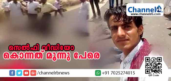 You are currently viewing രക്ഷിക്കണേ എന്നവര്‍ മരണത്തോട് മല്ലിട്ട് കരഞ്ഞു പറഞ്ഞിട്ടും അവര്‍ കേട്ടില്ല: യുവാവിൻ്റെ സെല്‍ഫി വീഡിയോ കൊന്നത് മൂന്നു പേരെ