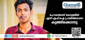Read more about the article പോസ്റ്ററൊട്ടിക്കുന്നതുമായി ബന്ധപ്പെട്ട് മഹാരാജാസ് കോളജില്‍ സംഘര്‍ഷം; എസ്.എഫ്.ഐ പ്രവര്‍ത്തകന്‍ കുത്തേറ്റ് മരിച്ചു; മൂന്ന് ക്യാമ്പസ് ഫ്രണ്ട് പ്രവര്‍ത്തകര്‍  പിടിയില്‍