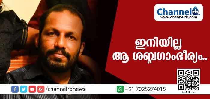 You are currently viewing ഇനിയില്ല രാധാകൃഷ്ണന്‍ മാസ്റ്റരുടെ ആ ശബ്ദഗാംഭീര്യം; ശബ്ദകുലപതിക്ക് പ്രണാമം