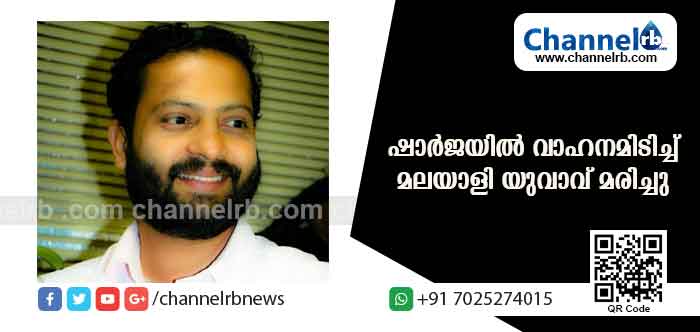 You are currently viewing റോഡ് മുറിച്ചു കടക്കുന്നതിനിടെ വാഹനമിടിച്ച് ഷാര്‍ജയില്‍ മലയാളിയായ യുവാവ് മരിച്ചു