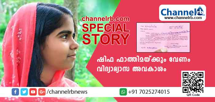 You are currently viewing ഷിഫ ഫാത്തിമയ്ക്കും പഠിക്കണം; എല്ലാ കുട്ടികളെയും പോലെ; അധികൃതർ മിഴിതുറന്നാൽ കിട്ടും വിദ്യാഭ്യാസ അവകാശം