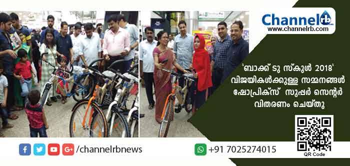 You are currently viewing ബാക്ക് ടു സ്‌കൂള്‍ 2018 വിജയികള്‍ക്കുള്ള സമ്മനങ്ങള്‍ ഷോപ്രിക്സ് സൂപ്പര്‍ സെന്റര്‍ വിതരണം ചെയ്തു