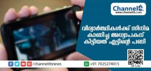 Read more about the article ക്ലാസ്സില്‍ വെച്ച് വിദ്യാര്‍ത്ഥികള്‍ക്ക് സിനിമ കാണിച്ചു; അധ്യാപകന് കിട്ടിയത് എട്ടിൻ്റെ പണി