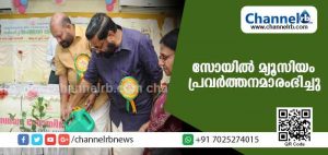 Read more about the article മണ്ണിനെ നേരിട്ടറിയാം; രാജ്യത്തെ ഏറ്റവും മികച്ച സോയില്‍ മ്യൂസിയം പ്രവര്‍ത്തനമാരംഭിച്ചു