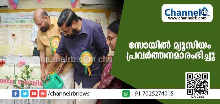 You are currently viewing മണ്ണിനെ നേരിട്ടറിയാം; രാജ്യത്തെ ഏറ്റവും മികച്ച സോയില്‍ മ്യൂസിയം പ്രവര്‍ത്തനമാരംഭിച്ചു