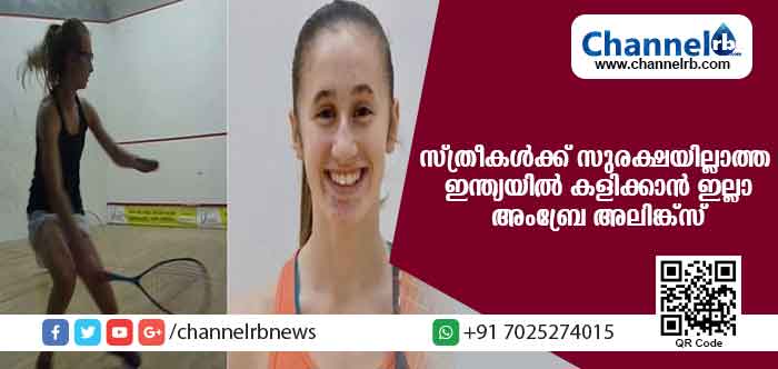 You are currently viewing സ്ത്രീകള്‍ക്ക് സുരക്ഷയില്ലാത്ത ഇന്ത്യയില്‍ കളിക്കാന്‍ ഇല്ലാ; സ്വിറ്റ്‌സര്‍ലന്‍ഡ് സ്‌ക്വാഷ് താരം അംബ്രേ അലിങ്ക്‌സ് ഇന്ത്യയില്‍ നടക്കുന്ന ചാമ്പ്യന്‍ഷിപ്പില്‍ നിന്ന് പിന്മാറി
