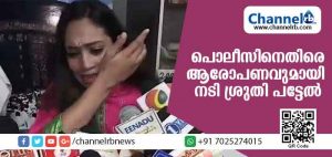 Read more about the article തട്ടിപ്പ് കേസില്‍  ചോദ്യം ചെയ്ത് പൂര്‍ണ നഗ്നയാക്കിയ ശേഷം വീഡിയോ എടുത്തു; പോലിസിനെതിരെ ഞെട്ടിക്കുന്ന ലൈംഗീക ആരോപണവുമായി നടി ശ്രുതി പട്ടേല്‍