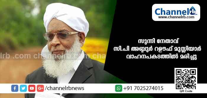You are currently viewing വാഹനാപകടത്തില്‍ സുന്നി നേതാവ് സി.പി അബ്ദുര്‍ റഊഫ് മുസ്ലിയാര്‍ മരിച്ചു; അപകടമുണ്ടായത് കണ്ണൂര്‍ മാളിനടുത്ത്