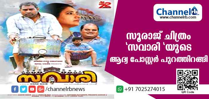 Read more about the article സുരാജ് വെഞ്ഞാറമൂടിൻ്റെ പുതിയ ചിത്രം ‘സവാരി’ യുടെ പോസ്റ്റര്‍ പുറത്തിറങ്ങി