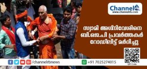 Read more about the article സ്വാമി അഗ്‌നിവേശിനെ ബി.ജെ.പി പ്രവര്‍ത്തകര്‍ റോഡിലിട്ട് മര്‍ദിച്ചു; പിന്നില്‍ ബീഫ് ഉപയോഗം സംബന്ധിച്ചുള്ള പരാമര്‍ശമെന്ന് റിപോര്‍ട്ട്