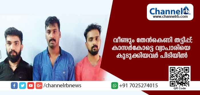 You are currently viewing വീണ്ടും തേന്‍കെണി തട്ടിപ്പ്; കാസര്‍കോട്ടെ വ്യാപാരിയെ കുടുക്കിലാക്കിയ മൂന്നുപേര്‍ വയനാട്ടില്‍ അറസ്റ്റില്‍