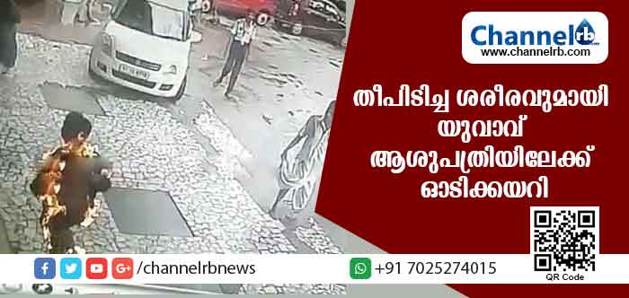 You are currently viewing തീപിടിച്ച ശരീരവുമായി യുവാവ് ആശുപത്രിയിലേക്ക് ഓടിക്കയറി