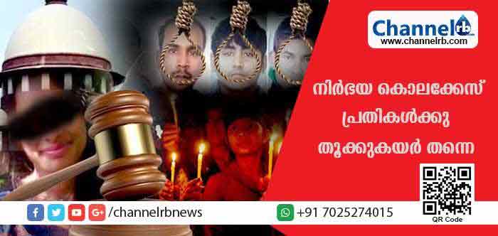You are currently viewing നിര്‍ഭയ കൊലക്കേസ് പ്രതികള്‍ക്ക് തൂക്കുകയര്‍ തന്നെ; ഒരു തരത്തിലുള്ള ദയയും അര്‍ഹിക്കുന്നില്ലെന്ന് സുപ്രീംകോടതി; പുനഃ പരിശോധനാ ഹര്‍ജി തള്ളി