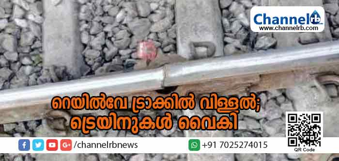 You are currently viewing പടന്നക്കാട് റെയില്‍വേ ട്രാക്കില്‍ വിള്ളല്‍; കണ്ണൂര്‍ ഭാഗത്തേക്കുള്ള ട്രെയിനുകള്‍ വൈകി