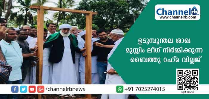 You are currently viewing ഉടുമ്പുന്തല ശാഖ മുസ്ലിം ലീഗിൻ്റെ ബൈത്തു റഹ്മ വില്ലേജ്; ആദ്യ നാല് കാരുണ്യ ഭവനങ്ങളുടെ കട്ടില വെക്കല്‍ നടന്നു