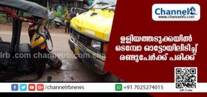 Read more about the article ഉളിയത്തടുക്കയില്‍ ടെമ്പോ ഓട്ടോയിലിടിച്ച് രണ്ടുപേര്‍ക്ക് പരിക്ക്