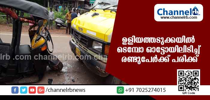 You are currently viewing ഉളിയത്തടുക്കയില്‍ ടെമ്പോ ഓട്ടോയിലിടിച്ച് രണ്ടുപേര്‍ക്ക് പരിക്ക്