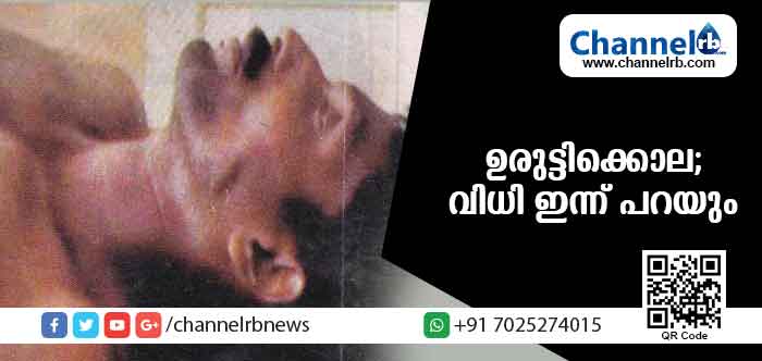 You are currently viewing ഉരുട്ടിക്കൊല;  പ്രതികള്‍ക്കെതിരായുള്ള വിധി കോടതി ഇന്ന്  പ്രഖ്യാപിക്കും