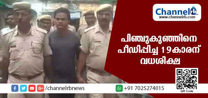 You are currently viewing ഏഴ് മാസം പ്രായമുള്ള പിഞ്ചുകുഞ്ഞിനെ പീഡിപ്പിച്ച കൗമാരക്കാരന് വധശിക്ഷ