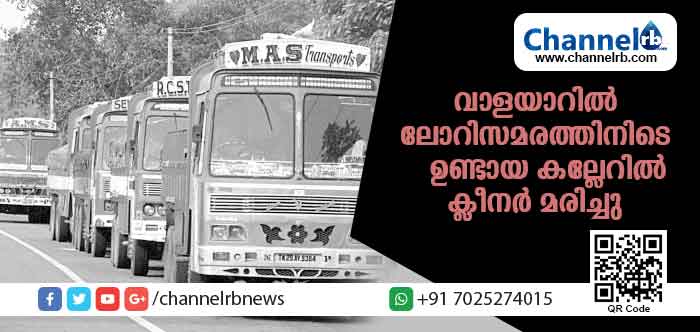 Read more about the article ചരക്കുലോറി സമരത്തിനിടെ സമരാനുകൂലികളുടെ കല്ലേറ്; ക്ലീനര്‍ മരിച്ചു
