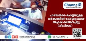 Read more about the article ഭക്ഷണ പാഴ്‌സലിനെ ചൊല്ലി തര്‍ക്കം: ഹോട്ടലുടമയെ അക്രമി വെടിവെച്ചിട്ടു (വീഡിയോ കാണാം)