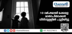 Read more about the article കഴിഞ്ഞ പത്ത് വര്‍ഷത്തോളമായി മക്കളെ പുറംലോകം കാണാതെ വീട്ടുതടങ്കലില്‍ പാര്‍പ്പിച്ചു; മാതാപിതാക്കള്‍ക്കെതിരെ  കേസെടുത്തു