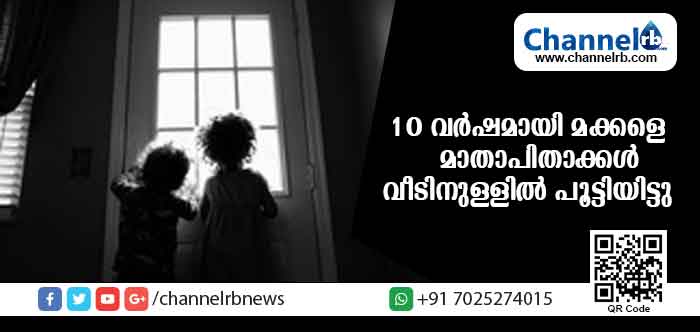 You are currently viewing കഴിഞ്ഞ പത്ത് വര്‍ഷത്തോളമായി മക്കളെ പുറംലോകം കാണാതെ വീട്ടുതടങ്കലില്‍ പാര്‍പ്പിച്ചു; മാതാപിതാക്കള്‍ക്കെതിരെ  കേസെടുത്തു