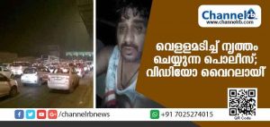 Read more about the article വെള്ളമടിച്ച് ലക്കുകെട്ട് നടുറോഡില്‍ പോലീസ് ഇന്‍സ്‌പെക്ടറുടെ നൃത്തം; വീഡിയോ സോഷ്യല്‍ മീഡിയയില്‍ വൈറലാകുന്നു