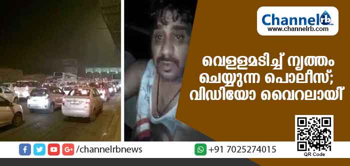 You are currently viewing വെള്ളമടിച്ച് ലക്കുകെട്ട് നടുറോഡില്‍ പോലീസ് ഇന്‍സ്‌പെക്ടറുടെ നൃത്തം; വീഡിയോ സോഷ്യല്‍ മീഡിയയില്‍ വൈറലാകുന്നു