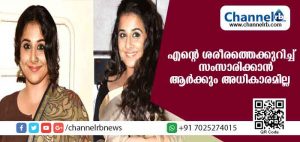 Read more about the article എൻ്റെ ശരീരത്തെക്കുറിച്ച് സംസാരിക്കാന്‍ ആര്‍ക്കും അധികാരം നല്‍കിയിട്ടില്ല; തുറന്നടിച്ച് വിദ്യാബാലന്‍