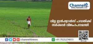 Read more about the article പ്രധാനമന്ത്രി വിള ഇന്‍ഷ്വറന്‍സ് പദ്ധതി ഖാരിഫിന് സര്‍ക്കാര്‍ വിജ്ഞാപനമായി; അപേക്ഷകള്‍ സമര്‍പ്പിക്കേണ്ട അവസാന തിയതി ജൂലൈ 31