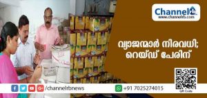 Read more about the article കാസര്‍കോട് ജില്ലയില്‍ വ്യാജ വെള്ളിച്ചെണ്ണ നിര്‍മാണകേന്ദ്രങ്ങള്‍ വ്യാപകം; പരാതികള്‍ ലഭിക്കാന്‍ തുടങ്ങിയതോടെ ഭക്ഷ്യ സുരക്ഷാ വിഭാഗം വെട്ടിലായി; തുടര്‍ന്ന് റെയ്ഡ് നടത്തിയത് ഒരുകേന്ദ്രത്തില്‍ മാത്രമെന്നാരോപണം