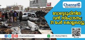 Read more about the article പാക്കിസ്ഥാനില്‍ വോട്ടെടുപ്പ് പുരോഗമിക്കുന്നതിനിടേ വന്‍ സ്‌ഫോടനം; 31 പേര്‍ കൊല്ലപ്പെട്ടതായി റിപ്പോര്‍ട്ട്