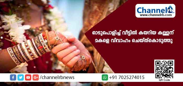 You are currently viewing ഓടുപൊളിച്ച്‌ വീട്ടില്‍ കയറിയ കള്ളന് മകളെ വിവാഹം ചെയ്ത്കൊടുത്തു; വിചിത്രമായ ഈ സംഭവം നടന്നത് ബിഹാറിൽ