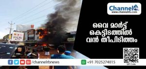 Read more about the article ചെര്‍ക്കള വൈമാര്‍ട്ട് സൂപ്പര്‍ മാര്‍ക്കറ്റില്‍ വന്‍ തീപിടുത്തം; അകത്തുണ്ടായിരുന്നവര്‍ പുറത്തേക്കോടിയതിനാല്‍ വന്‍ ദുരന്തമൊഴിവായി