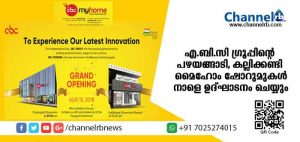 Read more about the article എ.ബി.സി ഗ്രൂപിൻ്റെ  രണ്ടു മൈ ഹോം ഷോറൂമുകള്‍ സ്വാതന്ത്ര്യ ദിനത്തില്‍  ഉദ്ഘാടനം ചെയ്യും