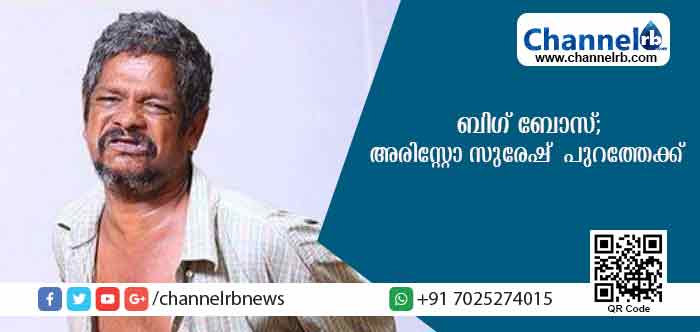 You are currently viewing ബിഗ് ബോസില്‍ നിന്ന് പുറത്തു പോവാനൊരുങ്ങി അരിസ്റ്റോ സുരേഷ്